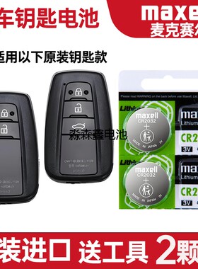 适用 2021-2022年款 丰田亚洲狮ALLION汽车钥匙遥控器电池电子