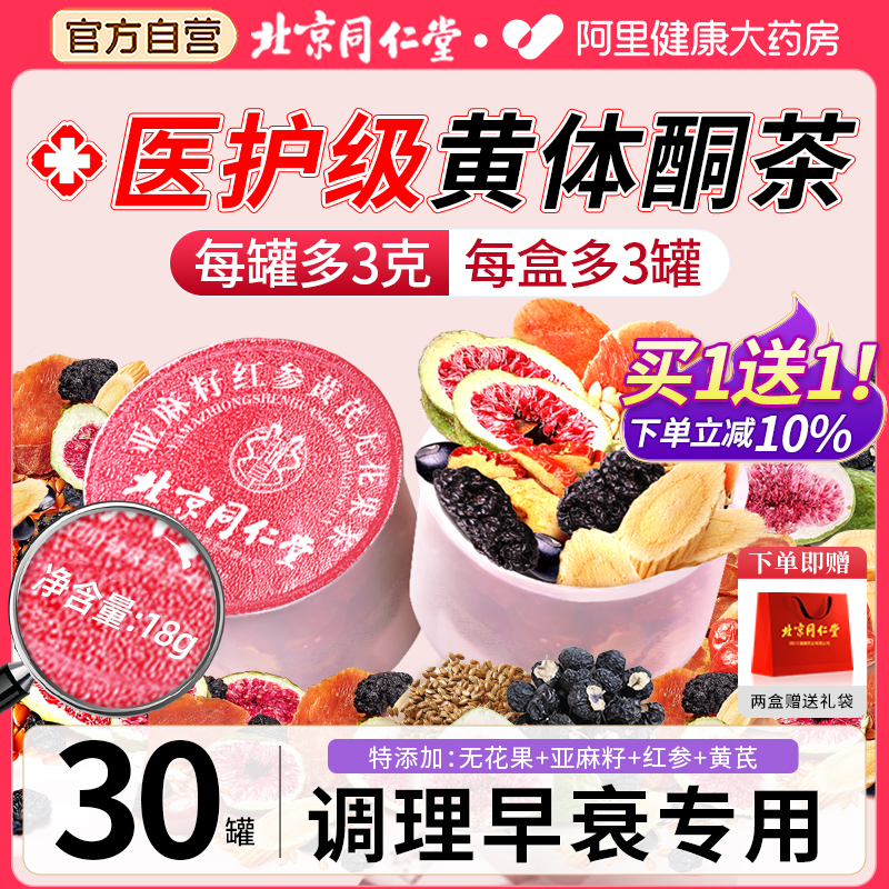 北京同仁堂黄体酮降雄补养雌红麻籽无黑豆枸杞桑葚茶包无花果亚麻