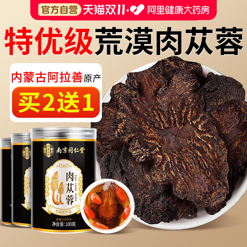 南京同仁堂肉苁蓉官方正品旗舰店中薬材切片泡酒中药材淫羊藿黄精