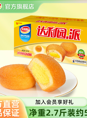 达利园蛋黄派早餐面包整箱夹心蛋糕健康零食代餐速食休闲食品官方