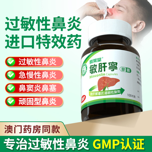 宝叶堂澳门敏肝宁敏舒宁鼻敏宁过敏性鼻炎慢性鼻炎鼻塞菜鸟进口药