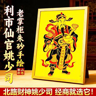 利市仙官姚少司神像朱砂手绘北路财神相框摆件传统年画招财镇宅
