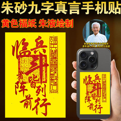 九字真言手机贴朱液绘制临兵斗者
