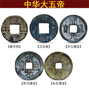 中华大五帝钱真品秦半两汉五铢永乐开通宝 散装真品