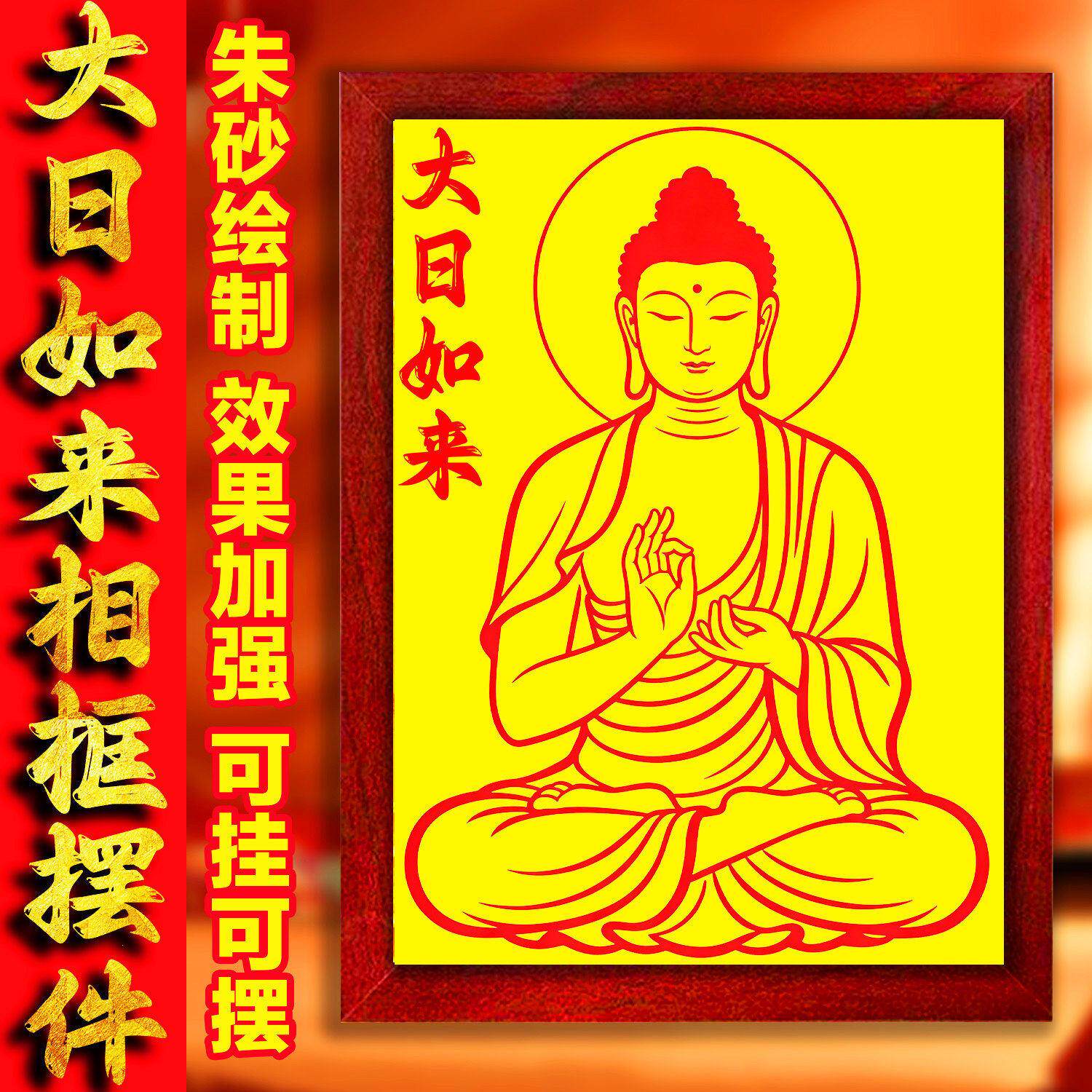 大日如来佛祖相框朱砂佛像挂画挂件摆台摆件供奉本命佛2026本命年