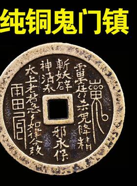 纯铜鬼门镇山鬼花钱解线