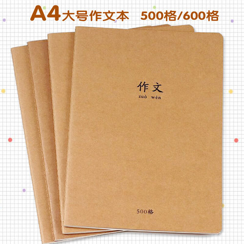 作文本500格作文簿600格牛皮纸
