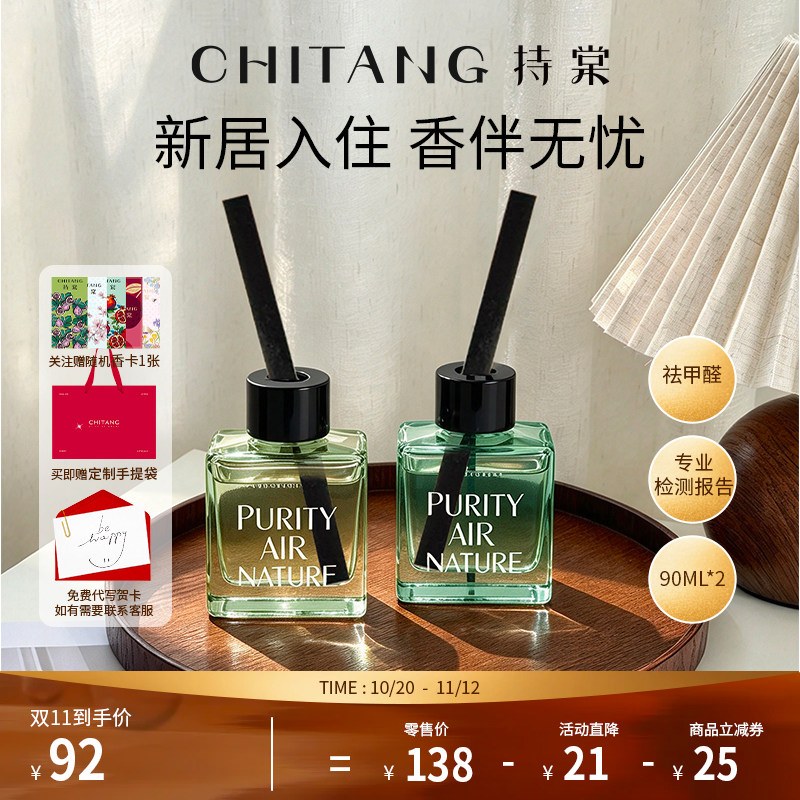 【乔迁礼去甲醛】持棠无火香薰90ml*2新房装修除异味家用持久香氛