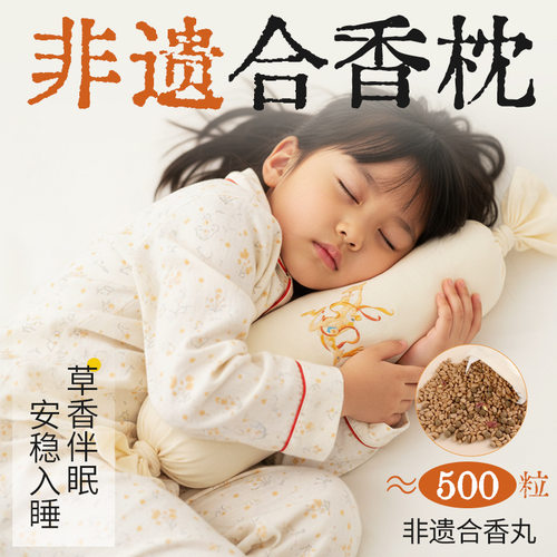 儿童非遗合香枕头中药草本可拆洗