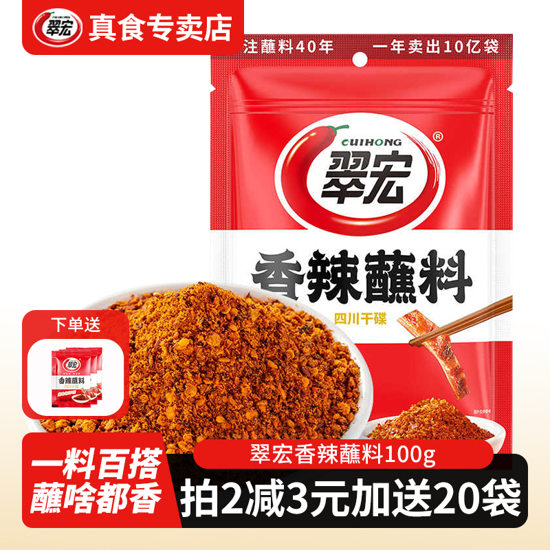 翠宏香辣碟蘸料100g整袋装