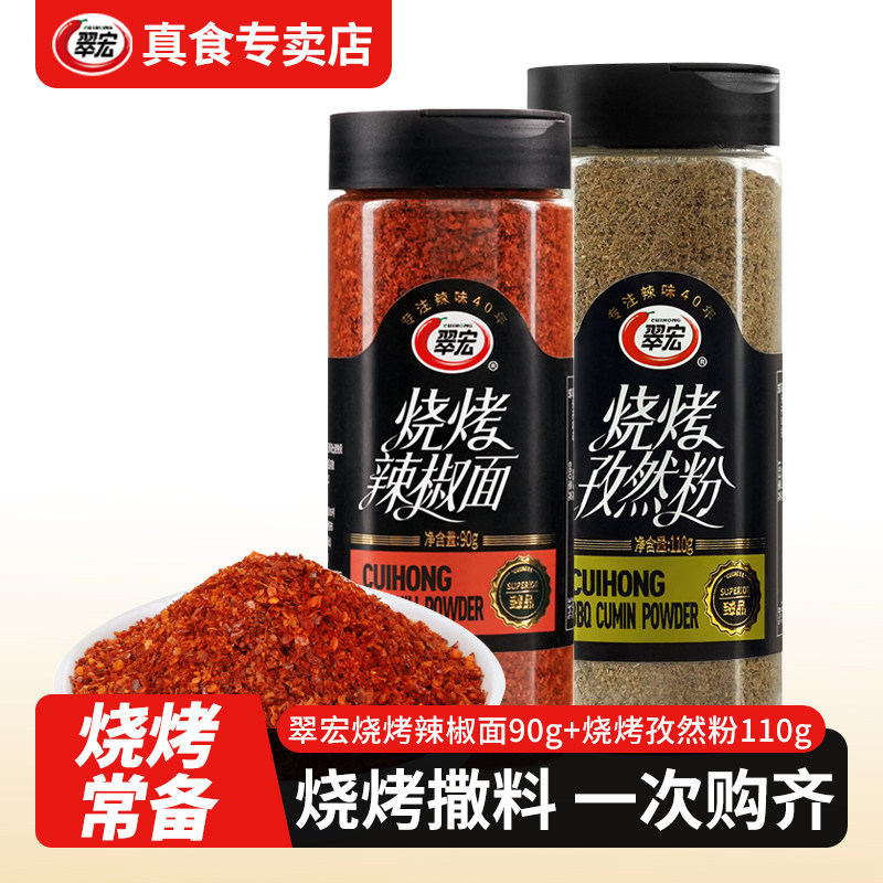 翠宏烧烤料辣椒面孜然粉组合瓶装套装撒料调料家用调味料干料正宗