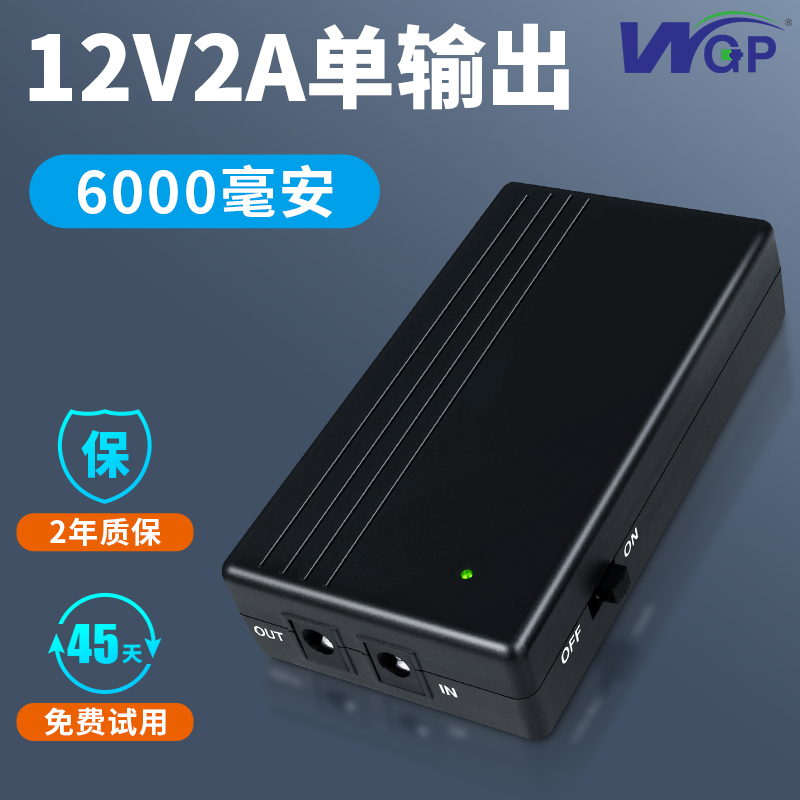 WGP 12V2A路由器充电宝wifi光猫UPS不间断备用移动电源宿舍夜游宝