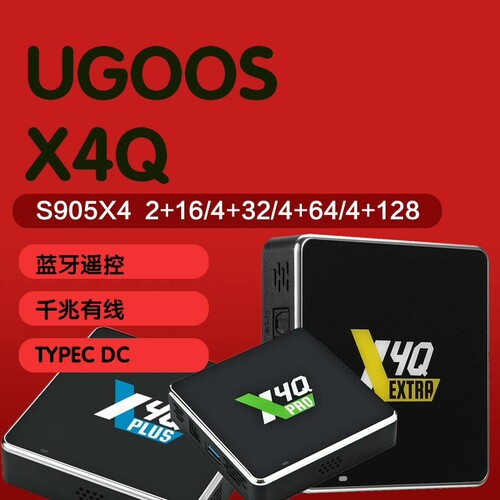 议价ugoos x4q s905x4 cpu四种内存闪存配置，