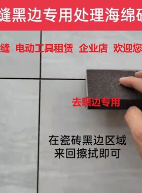海绵砂块美缝工具防去清理黑边砂纸块清缝神器大全去除金刚砂处理
