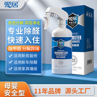 修异味神器 爱居可见光纳米光触媒除甲醛清除剂原液喷剂强力去除装