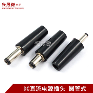 DC直流电源插头5.5*2.1/2.5mm 圆管公头圆形插头焊线式 短头/长头