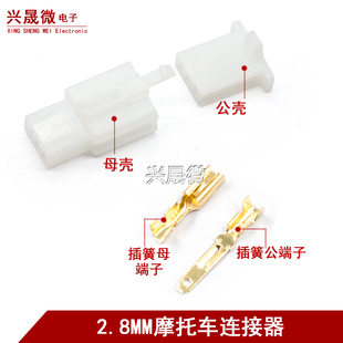 2.8mm摩托电动汽车连接器接插件2P3P4P6P9P公母对接插头孔芯插件