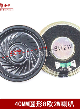 40MM喇叭 移动DVD/EVD小喇叭8R2W 2瓦8欧 直径40MM 4cm 扬声器