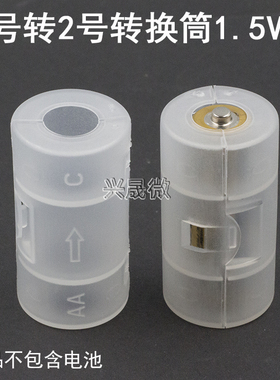 五号转二号电池转换筒一节5号转1节2号电池转换器AA转R14 C型