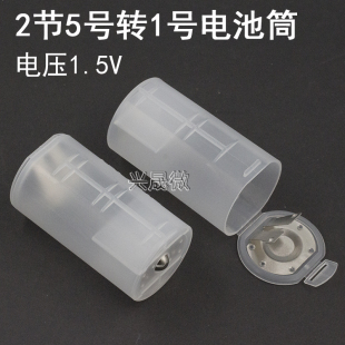 2节5号转一节1号 AA转D 电池转接筒/转换器 燃气灶 电池转接筒