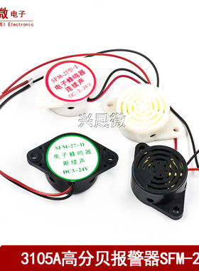 3105A高分贝报警器 SFM-27 DC3-24V连续/断续声 有源蜂鸣器讯响器