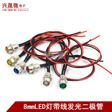 8mm金属指示灯带线 电源工作信号灯LED发光防水指示灯 5V12V24V