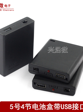 电池盒内置式USB母头接口4节5号电池仓5v灯带专用电池仓带开关6v
