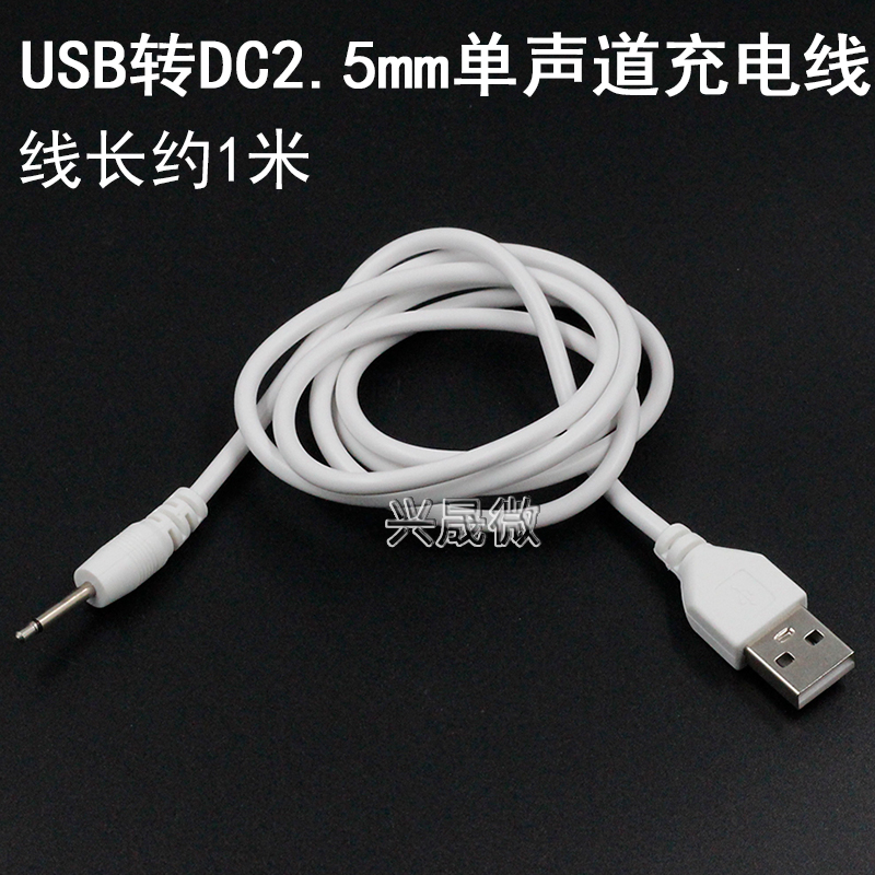 usb转2.5mm音频充电线单声道USB转DC2.5情趣性用品充电线针长16MM