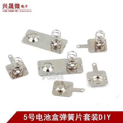双节5号电池盒弹簧片自制电源1节2节电池盒配件DIY串联金属连接片