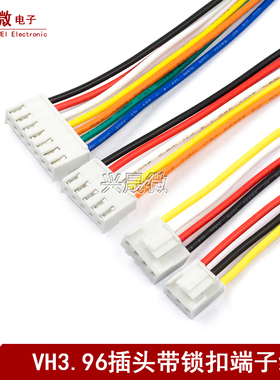 VH3.96插头 带锁扣端子线 3.96mm 2P3P4P5P6P7P8P 彩色单头电子线