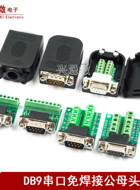 DB9串口头免焊接头 插头9针转接线端子RS232/484COM口免焊 公母头