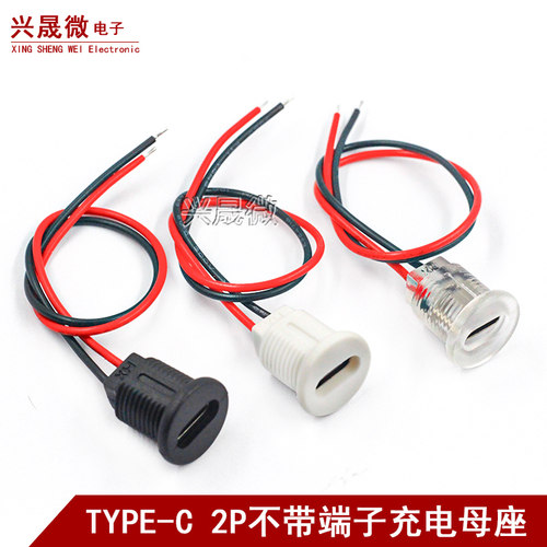 TYPE-C 2PIN带线防水母座带PH2.0端子螺母锁板typec母座 带防水帽