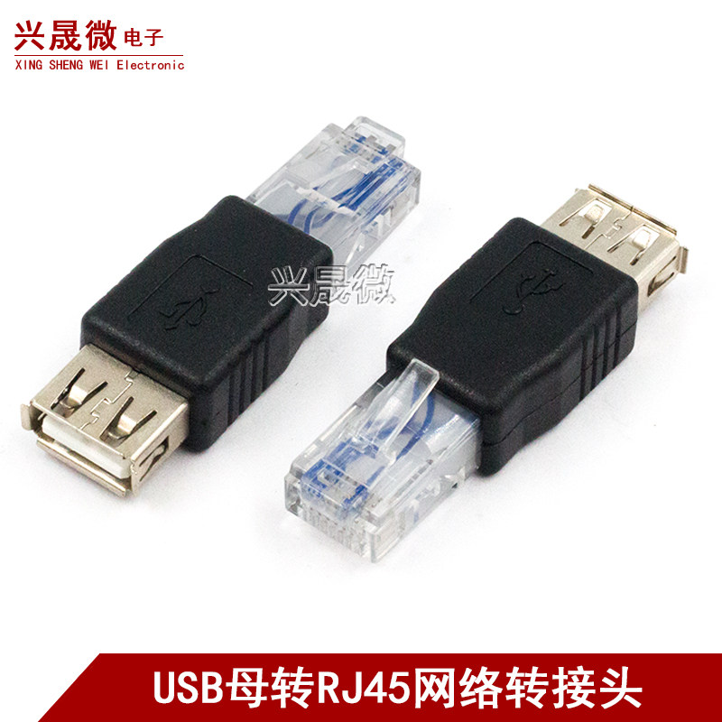 网络接口RJ45转USB母转接头USB对网线水晶头USB母头转RI45水晶头图片