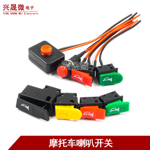 启动开关 按钮踏板电瓶车开关气喇叭改装 摩托车喇叭开关带线 改装