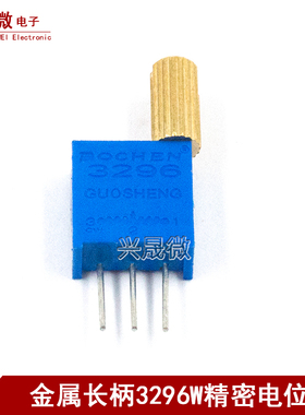 金属长柄3296W精密多圈电位器1K/2K/5K/10K直插手调微型可调电阻