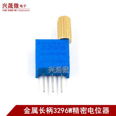 金属长柄3296W精密多圈电位器