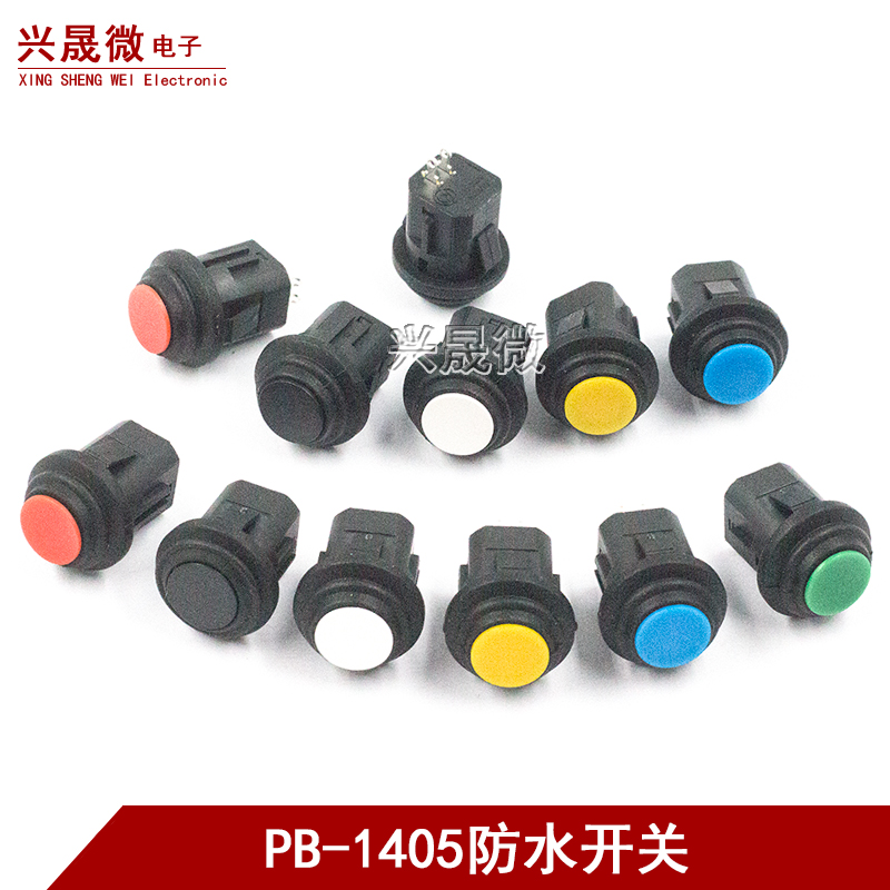 14MM防水按钮开关圆形防水自复位自锁常开按通红绿黑蓝黄PB-1405A
