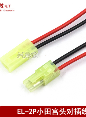小EL-2p公母对插端子线小田宫头间距4.5mm空中航模电池连接线20CM