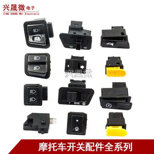 电动车转向灯开关变光/喇叭/电启动开关远近光开关闪光大灯开关