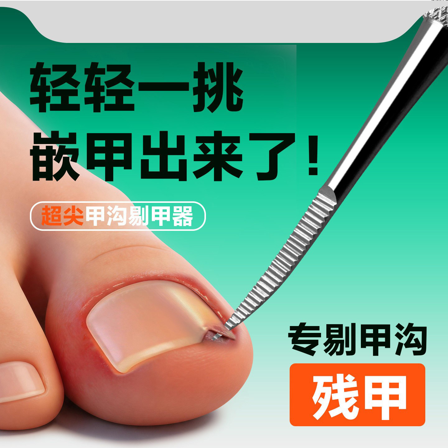 污垢清理修脚专用工具甲沟剔