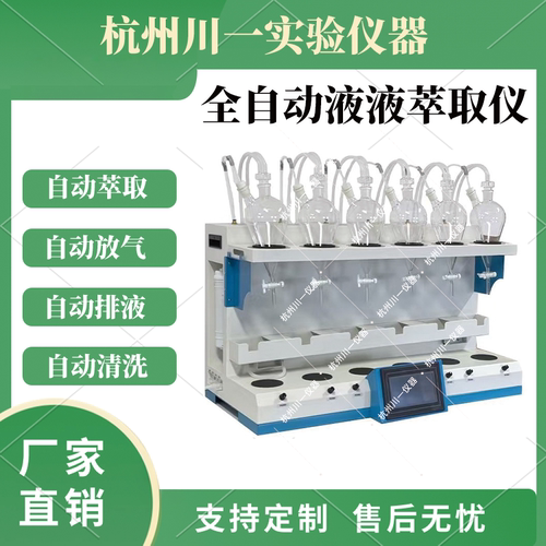 全自动液液萃取仪实验室设备