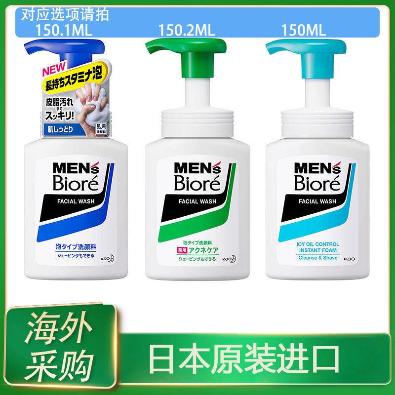 日本进口花王biore/碧柔男士泡沫洁面乳洗面奶控油痘痘保湿补水