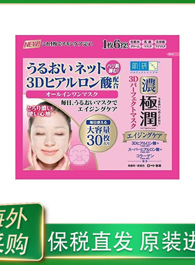 保税日本ROHTO乐敦肌研极润3D面膜30张大包装