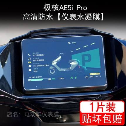 适用极核AE5i Pro电动车仪表液晶显示屏保护贴膜表盘软幕改装配件