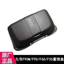 九号电动车原厂Fz110F90M/F90F60前置中置盒水杯架储物盒改装配件