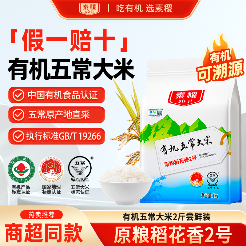 有机五常大米，原粮稻花香2号