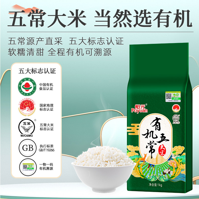 【有机认证】舶元有机五常大米东北大米稻香米地标认证1kg装