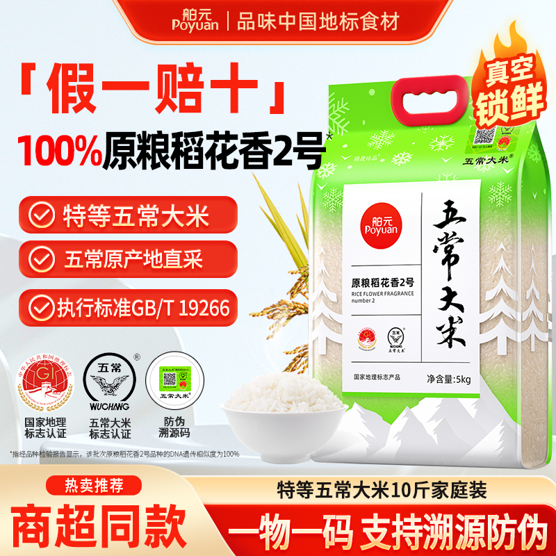 舶元五常大米原粮稻花香2号5kg东北大米GB/T19266赐晟珍品