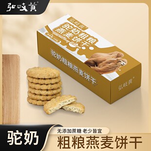 弘岐黄驼奶燕麦饼干代餐粗粮饱腹无添加蔗糖成人小孩零食