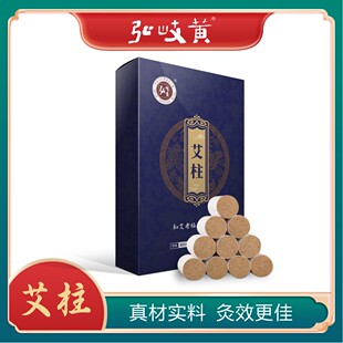 弘岐黄正品艾柱1.8cm五十四柱装通用艾灸柱陈年艾家用岐黄学社